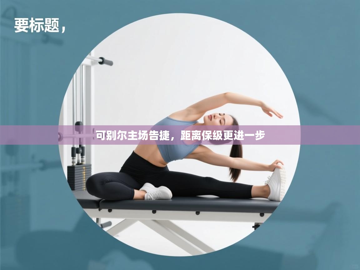 可别尔主场告捷，距离保级更进一步  第1张