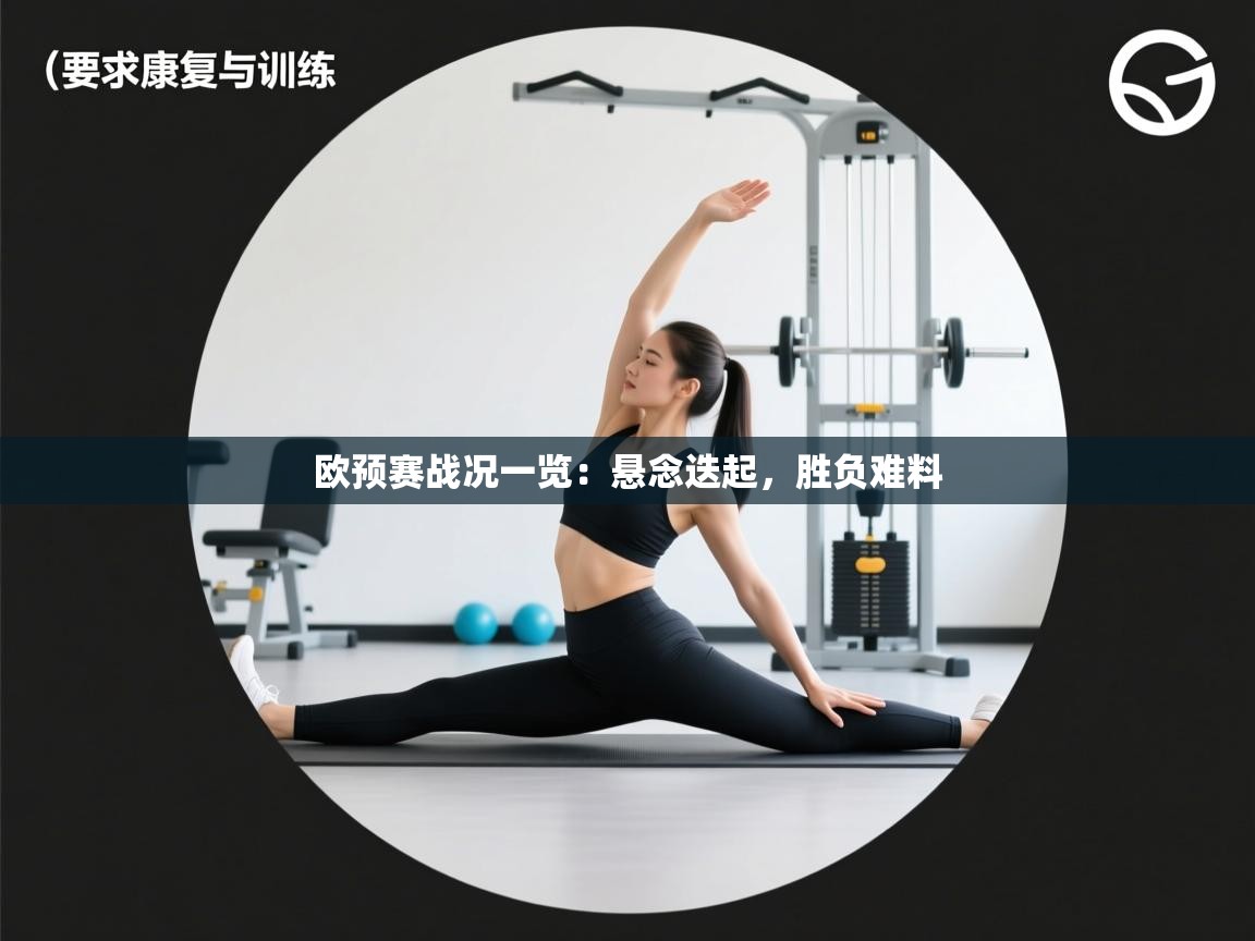 欧预赛战况一览:悬念迭起,胜负难料 第2张