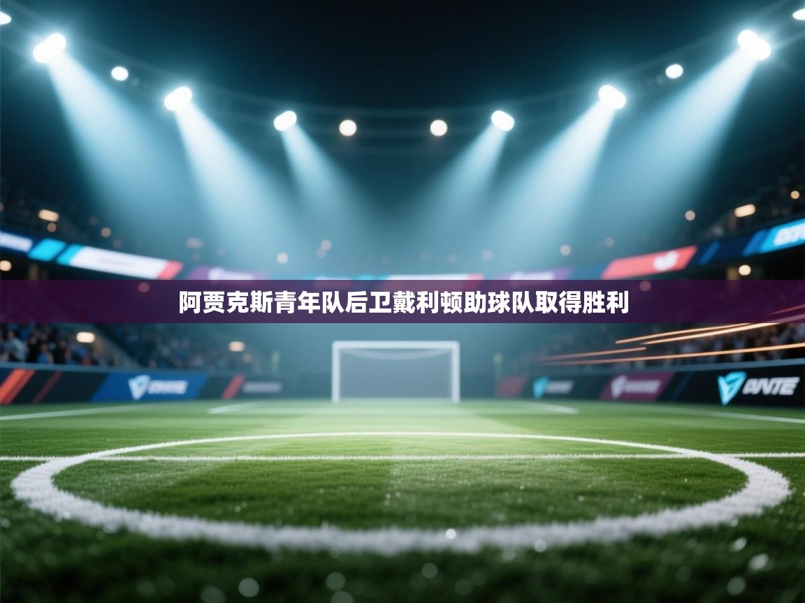 阿贾克斯青年队后卫戴利顿助球队取得胜利  第1张