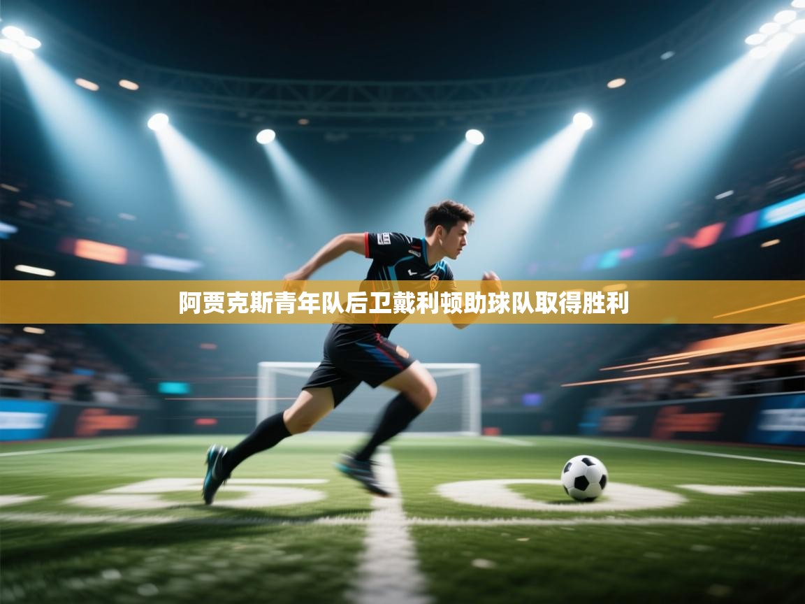 阿贾克斯青年队后卫戴利顿助球队取得胜利  第2张