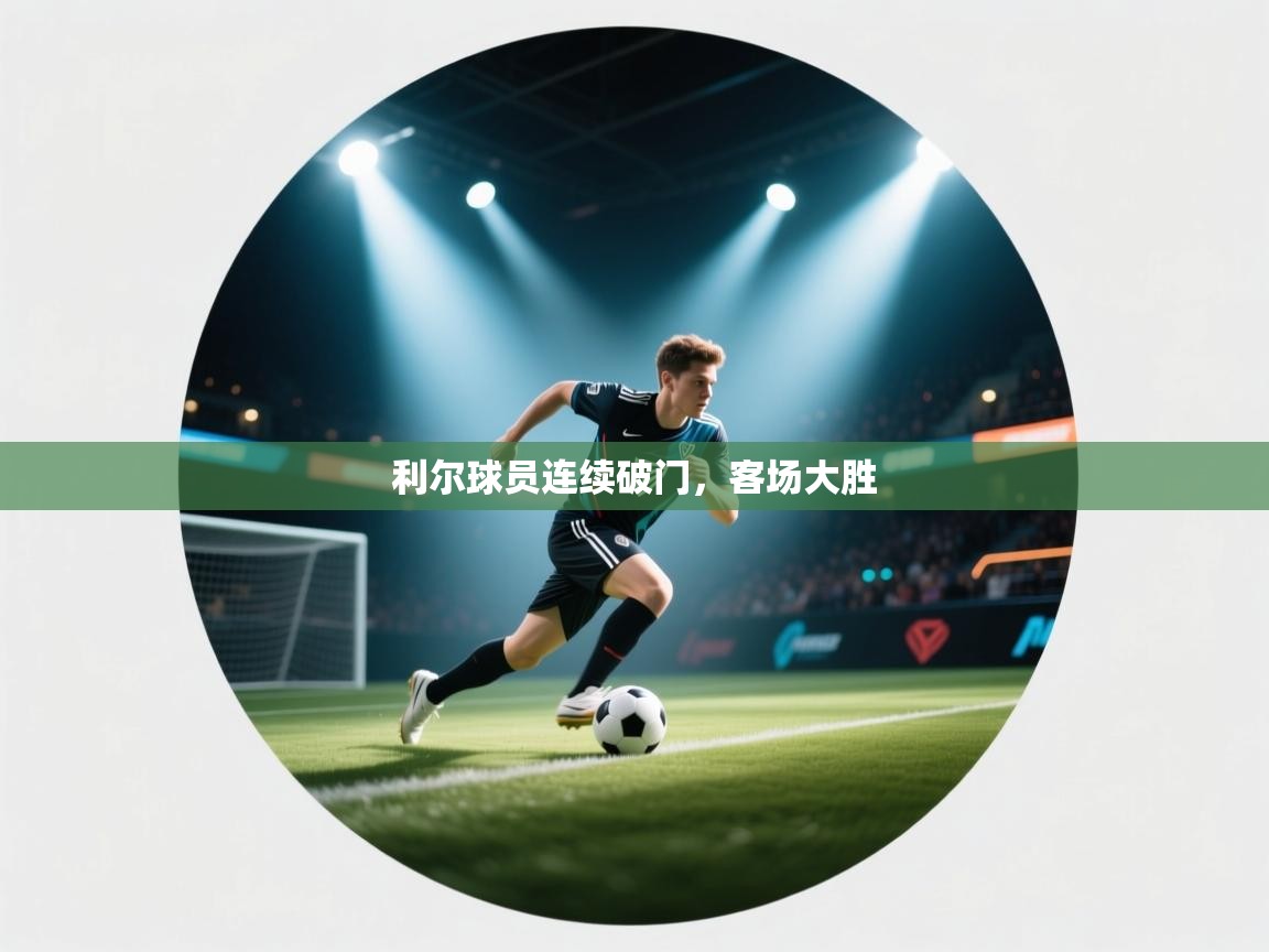 利尔球员连续破门，客场大胜  第2张