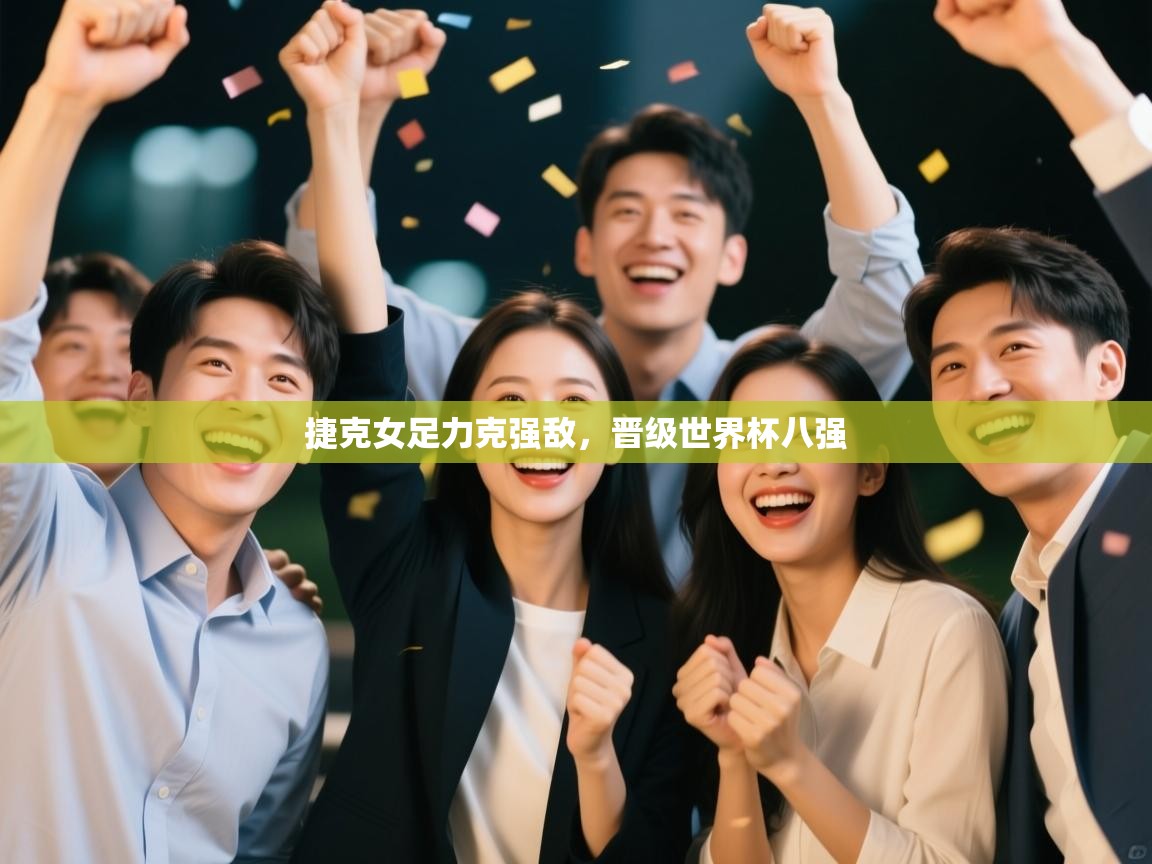 捷克女足力克强敌，晋级世界杯八强  第2张