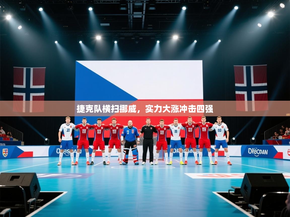 捷克队横扫挪威，实力大涨冲击四强  第1张