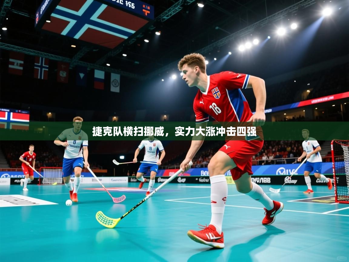 捷克队横扫挪威，实力大涨冲击四强  第2张