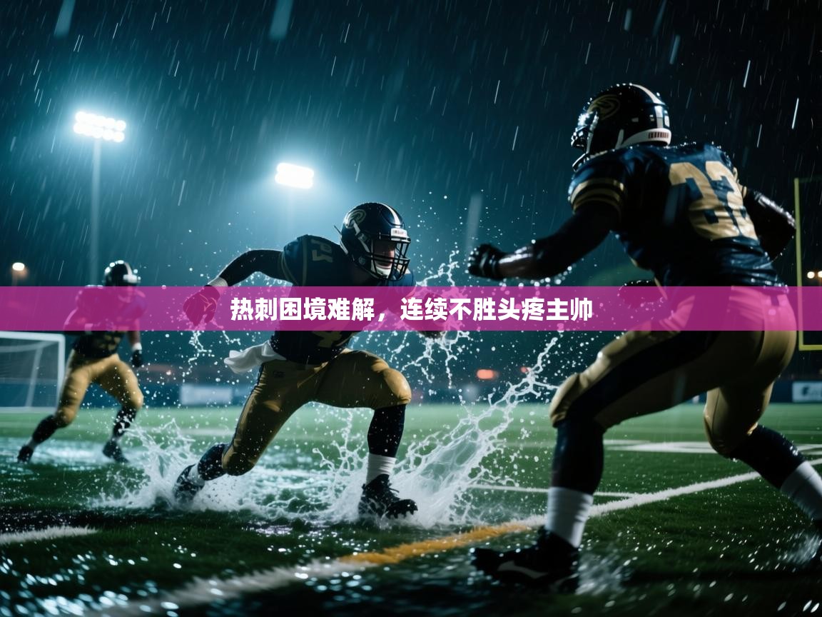 热刺困境难解，连续不胜头疼主帅  第1张