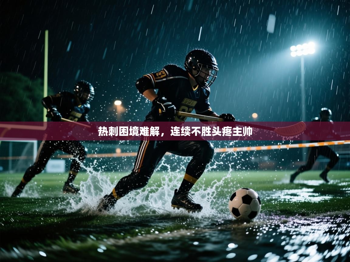 热刺困境难解，连续不胜头疼主帅  第2张