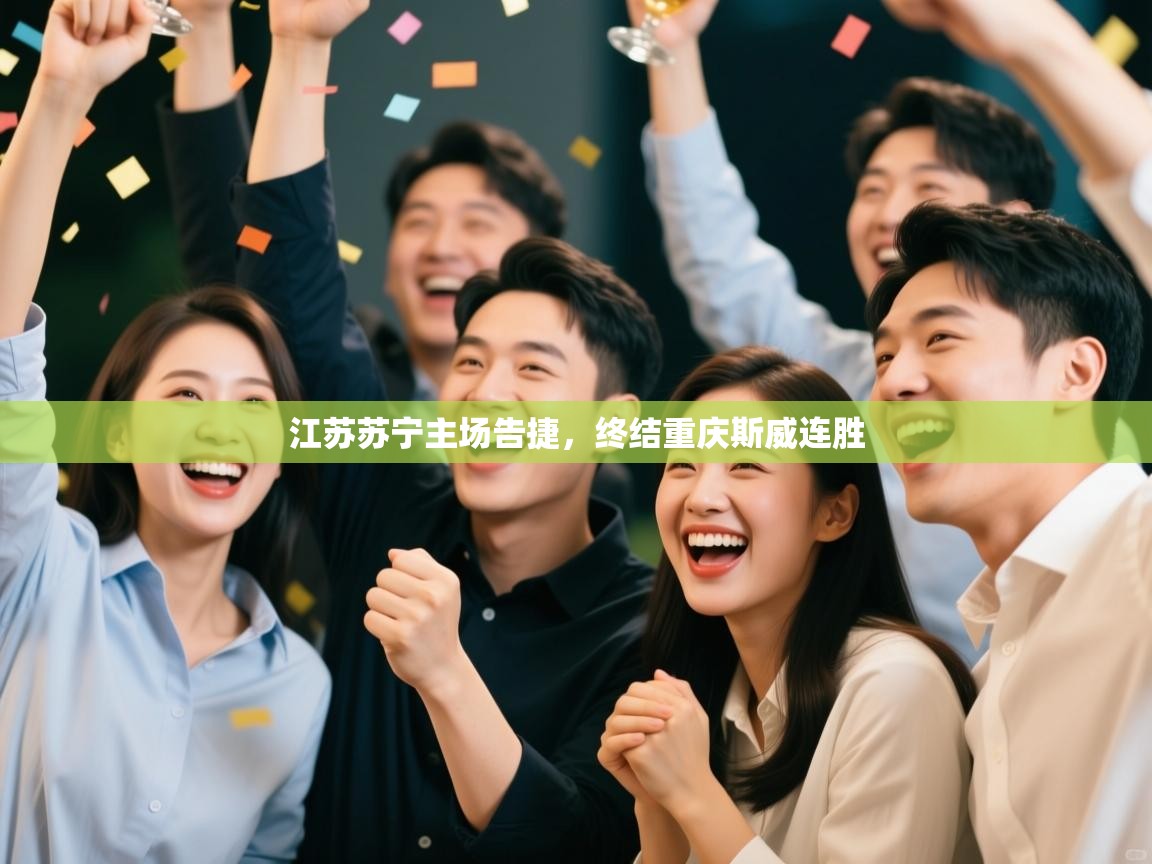 江苏苏宁主场告捷，终结重庆斯威连胜  第1张