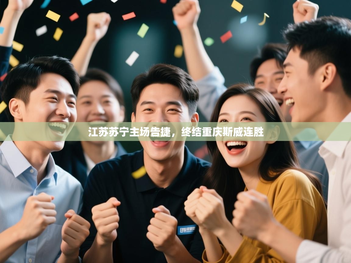 江苏苏宁主场告捷，终结重庆斯威连胜  第2张