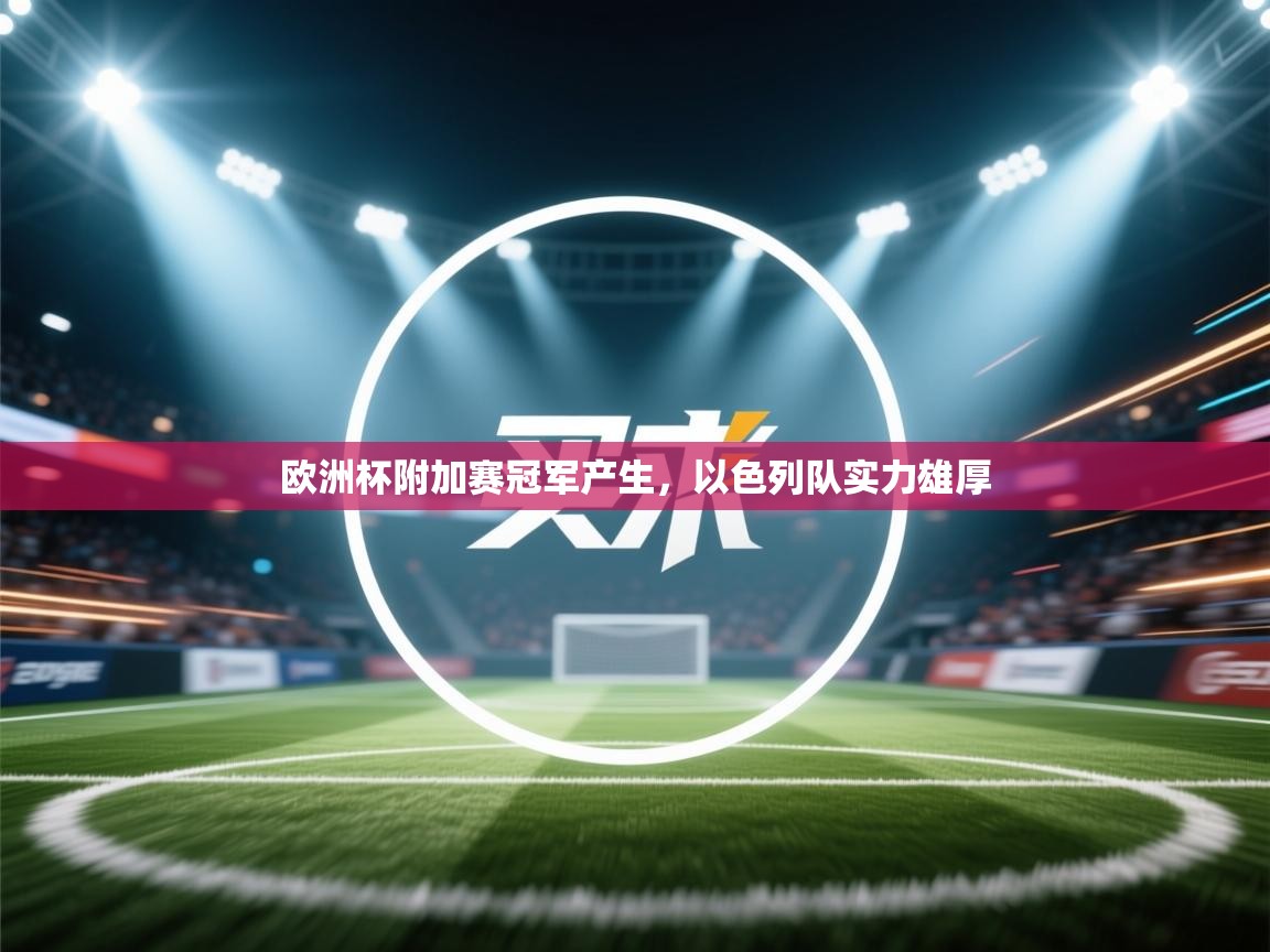 欧洲杯附加赛冠军产生,以色列队实力雄厚 第1张