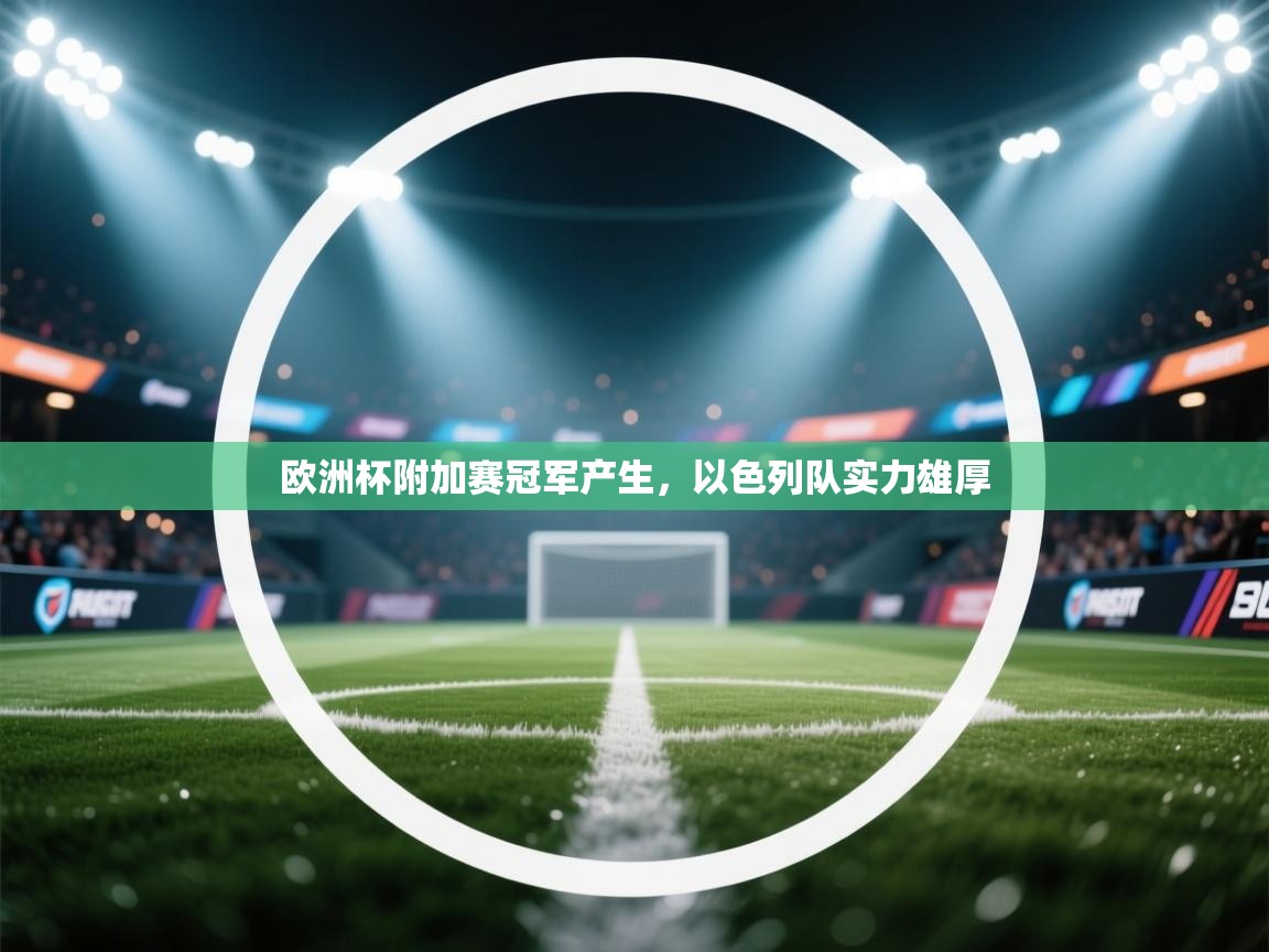 欧洲杯附加赛冠军产生,以色列队实力雄厚 第2张