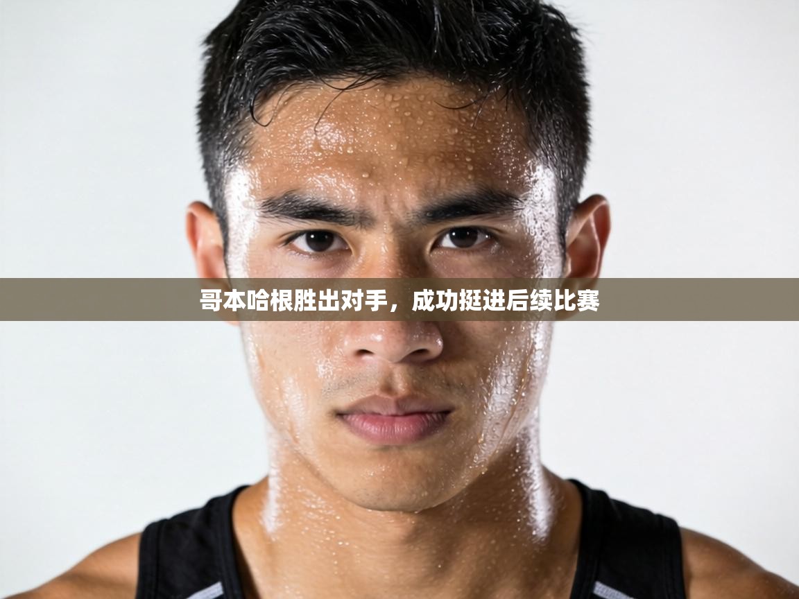 哥本哈根胜出对手，成功挺进后续比赛  第1张