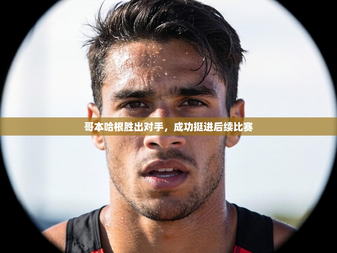 哥本哈根胜出对手，成功挺进后续比赛  第2张