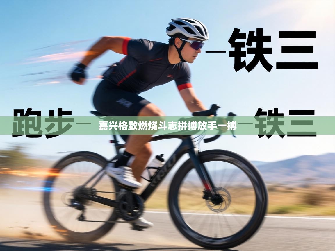 嘉兴格致燃烧斗志拼搏放手一搏  第1张