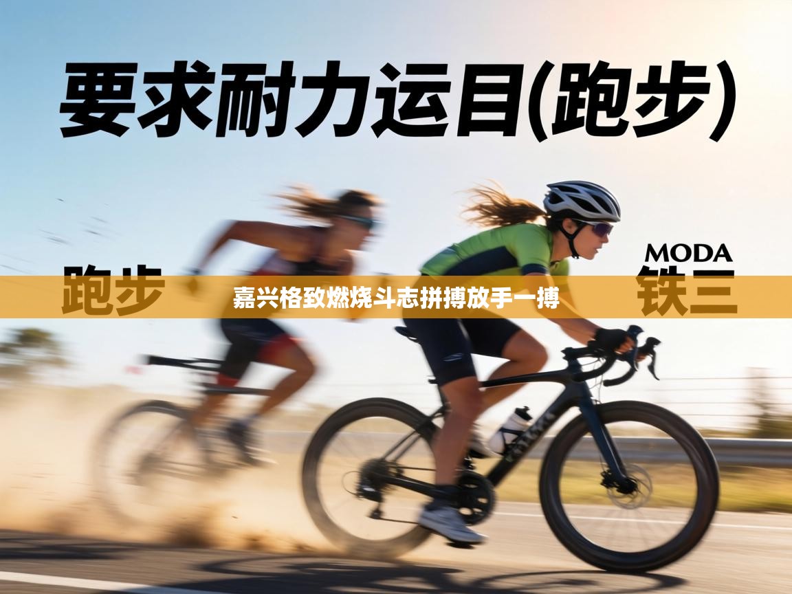 嘉兴格致燃烧斗志拼搏放手一搏  第2张