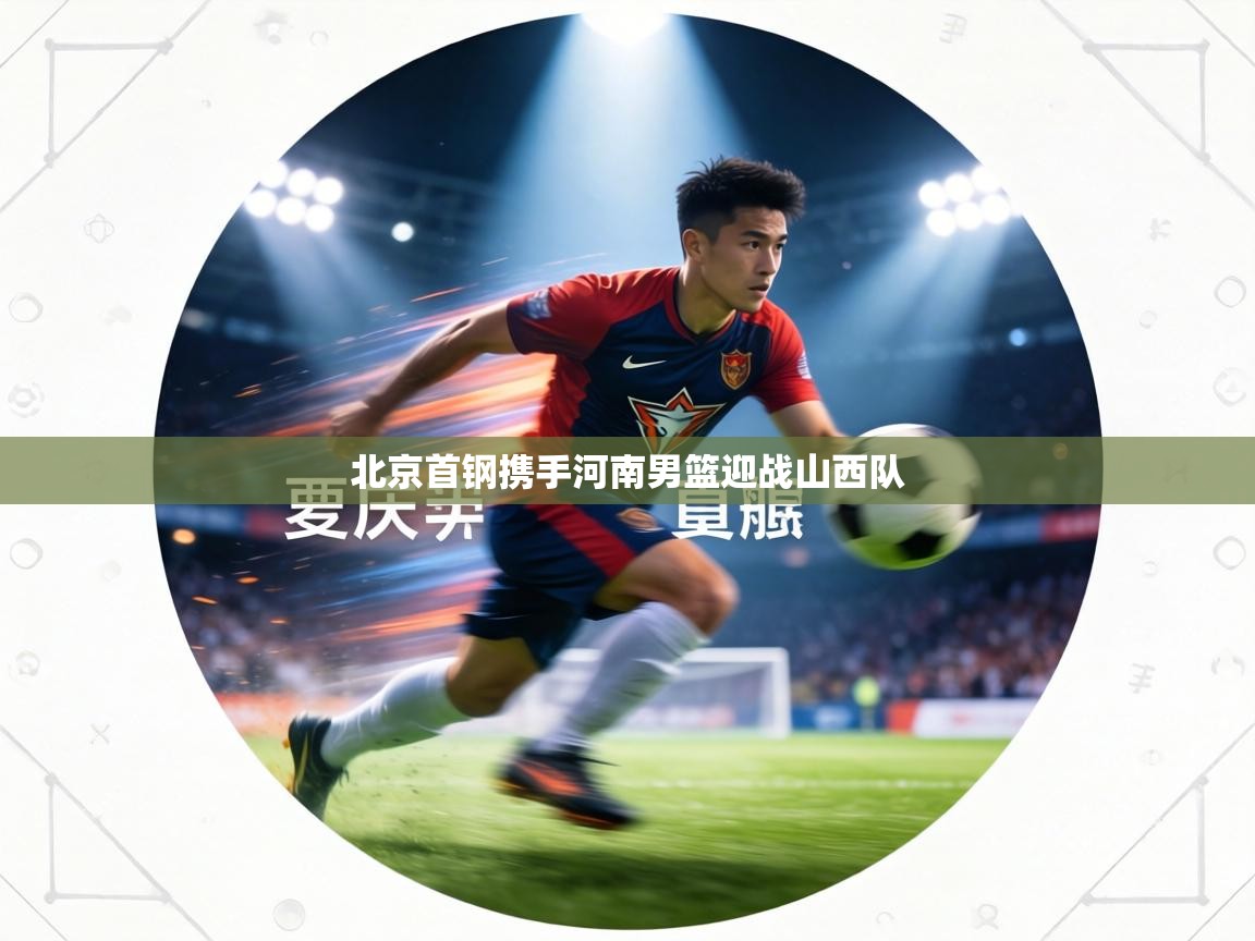 北京首钢携手河南男篮迎战山西队 第1张