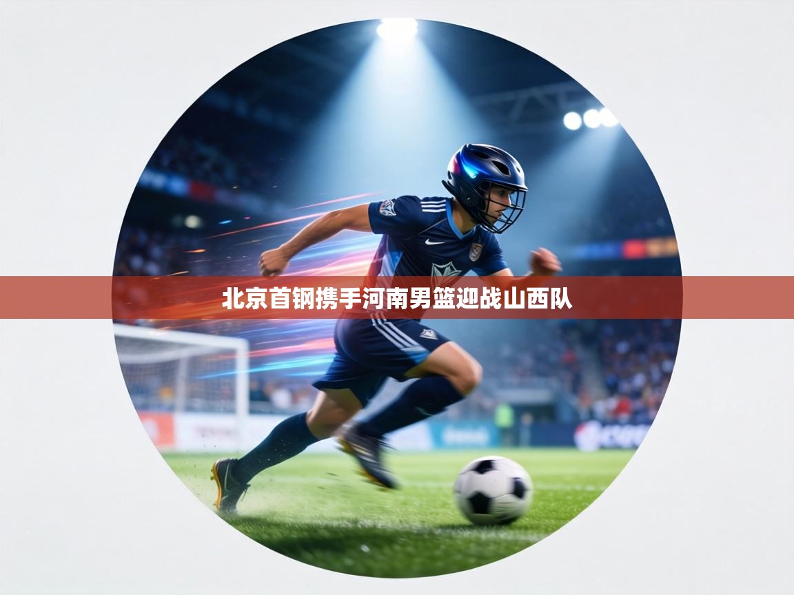 北京首钢携手河南男篮迎战山西队 第2张