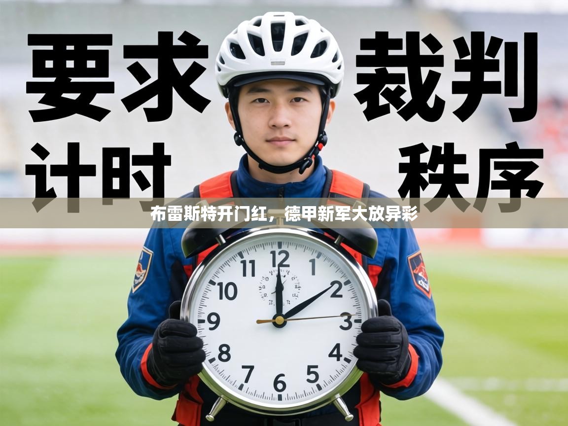 布雷斯特开门红，德甲新军大放异彩  第1张