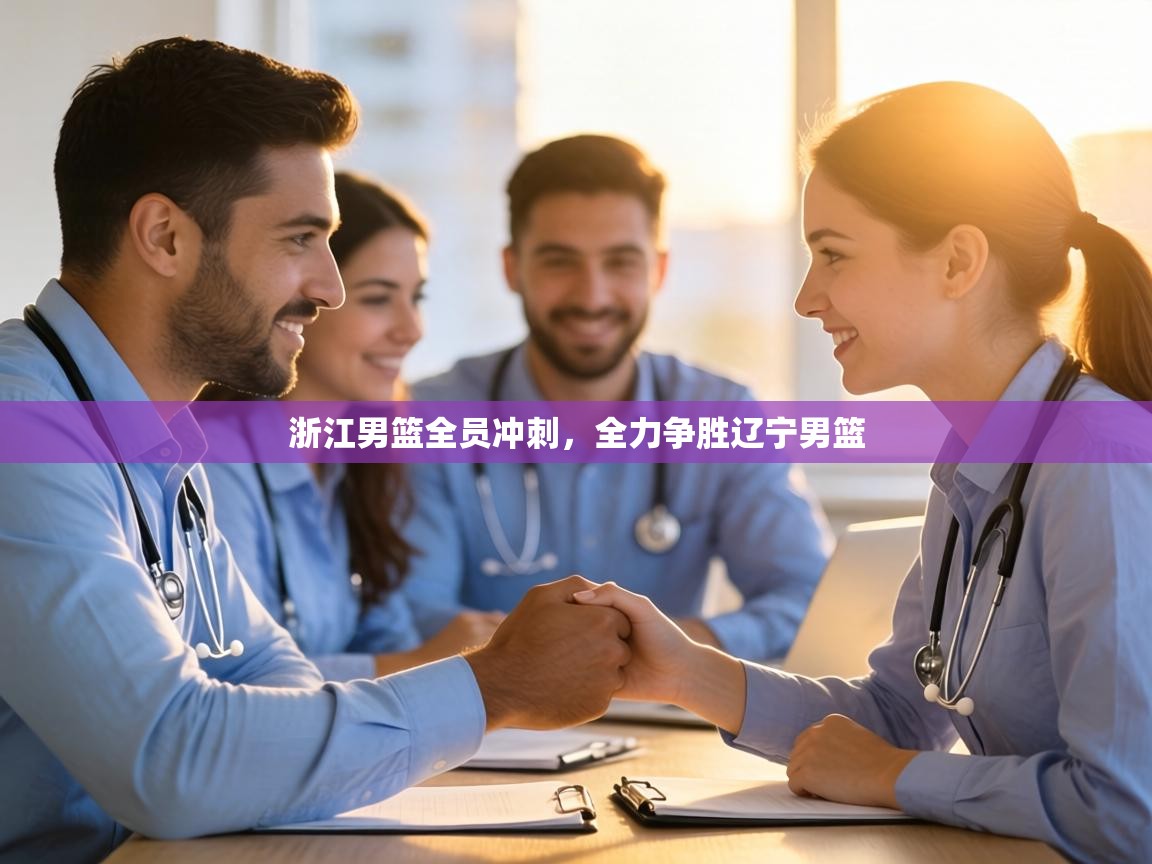 浙江男篮全员冲刺，全力争胜辽宁男篮  第2张