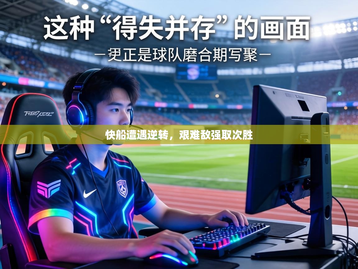 快船遭遇逆转，艰难敌强取次胜  第2张